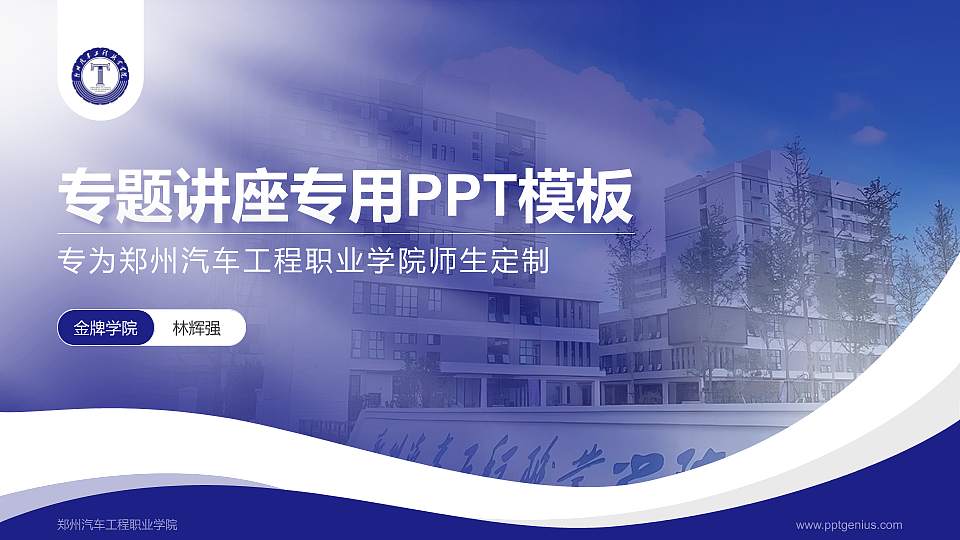 郑州汽车工程职业学院专题讲座/学术交流会PPT模板16:9格式PPT封面效果预览图