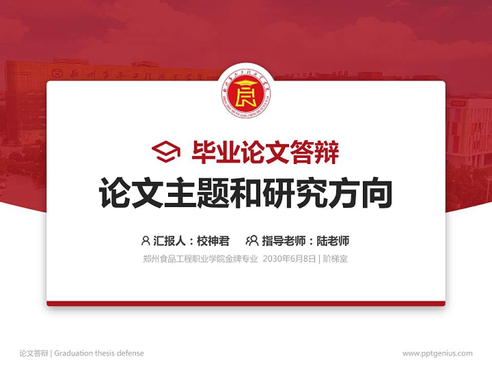 郑州食品工程职业学院论文答辩标准PPT模板4:3格式PPT封面效果预览图