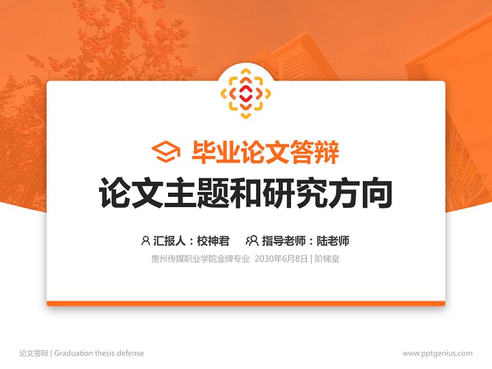 贵州传媒职业学院论文答辩标准PPT模板4:3格式PPT封面效果预览图