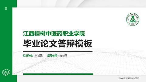 江西樟树中医药职业学院硕士研究生/本科生毕业论文答辩/开题报告通用PPT模板