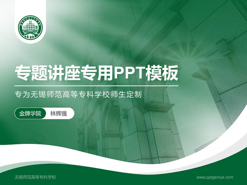 无锡师范高等专科学校专题讲座/学术交流会PPT模板4:3格式PPT封面效果预览图