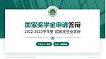 盐城农业科技职业学院专用国家奖学金答辩PPT模板_幻灯片封面预览图