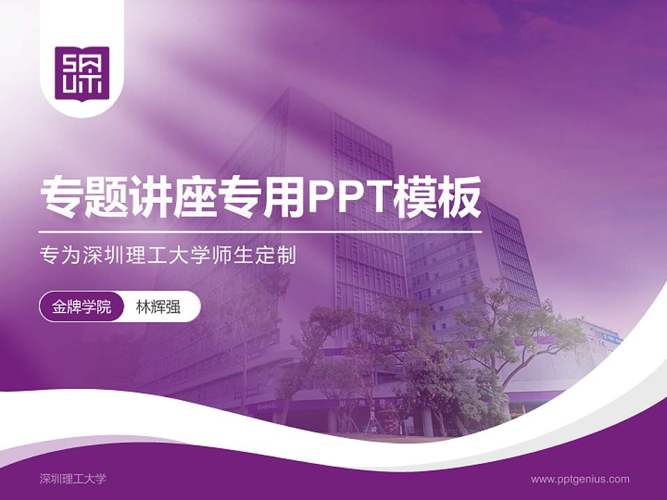 深圳理工大学专题讲座/学术交流会PPT模板4:3格式PPT封面效果预览图
