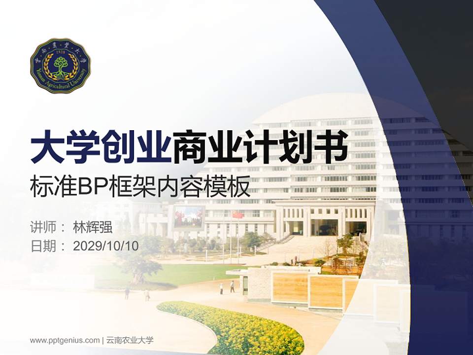 云南农业大学专用全国大学生互联网+创新创业大赛计划书/路演/网评PPT模板4:3格式PPT封面效果预览图
