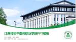 江西樟树中医药职业学院毕业论文答辩PPT模板_幻灯片封面预览图