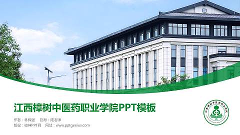 江西樟树中医药职业学院毕业论文答辩PPT模板