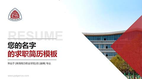 珠海格力职业学院教师/学生通用个人简历PPT模板