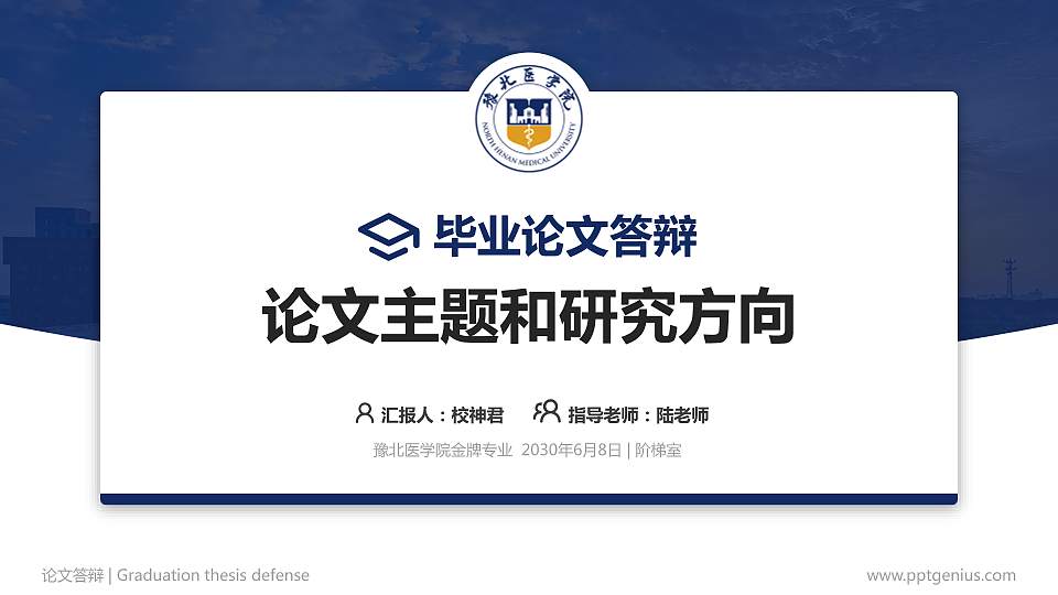 豫北医学院论文答辩标准PPT模板16:9格式PPT封面效果预览图