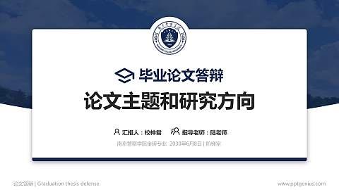 南京警察学院论文答辩标准PPT模板