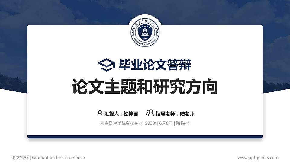 南京警察学院论文答辩标准PPT模板16:9格式PPT封面效果预览图
