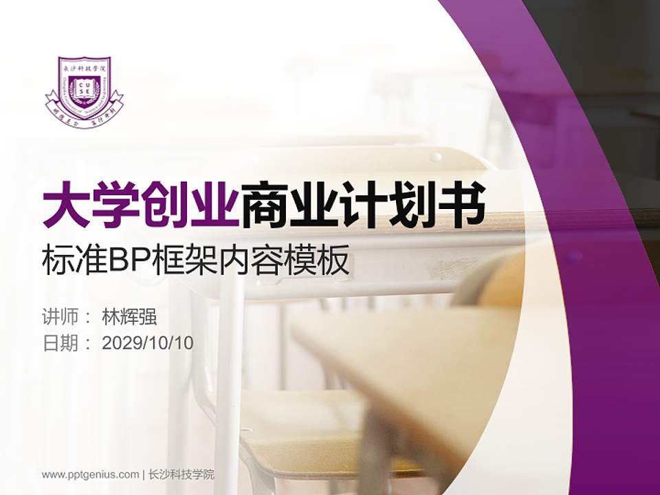 长沙科技学院专用全国大学生互联网+创新创业大赛计划书/路演/网评PPT模板4:3格式PPT封面效果预览图