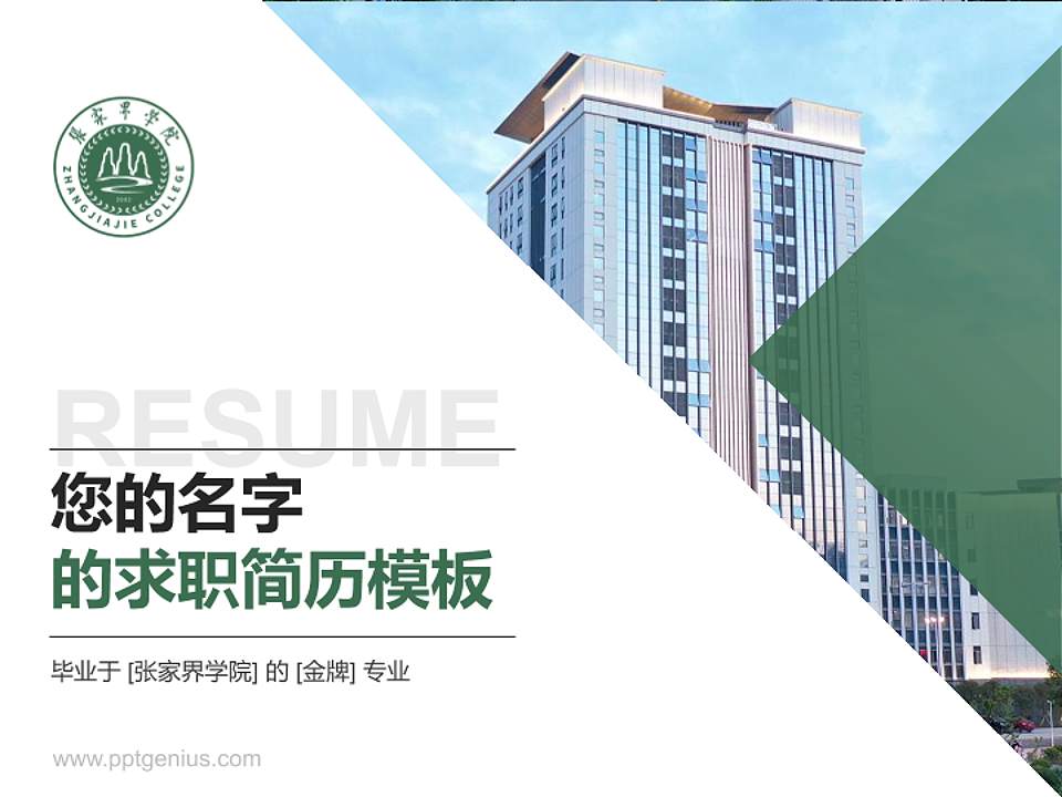 张家界学院教师/学生通用个人简历PPT模板4:3格式PPT封面效果预览图