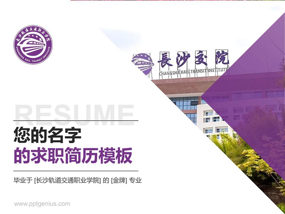 长沙轨道交通职业学院教师/学生通用个人简历PPT模板4:3格式PPT封面效果预览图