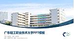 广东轻工职业技术大学毕业论文答辩PPT模板_幻灯片封面预览图