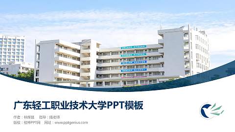 广东轻工职业技术大学毕业论文答辩PPT模板