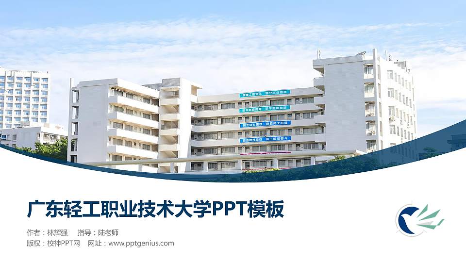 广东轻工职业技术大学毕业论文答辩PPT模板16:9格式PPT封面效果预览图