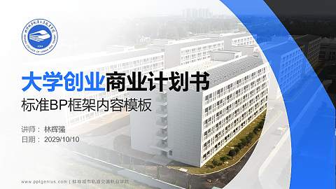 蚌埠城市轨道交通职业学院专用全国大学生互联网+创新创业大赛计划书/路演/网评PPT模板