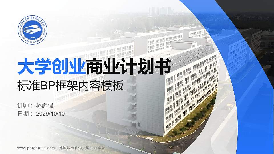 蚌埠城市轨道交通职业学院专用全国大学生互联网+创新创业大赛计划书/路演/网评PPT模板16:9格式PPT封面效果预览图