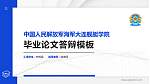 中国人民解放军海军大连舰艇学院硕士研究生/本科生毕业论文答辩/开题报告通用PPT模板_幻灯片封面预览图