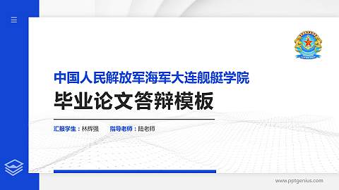 中国人民解放军海军大连舰艇学院硕士研究生/本科生毕业论文答辩/开题报告通用PPT模板