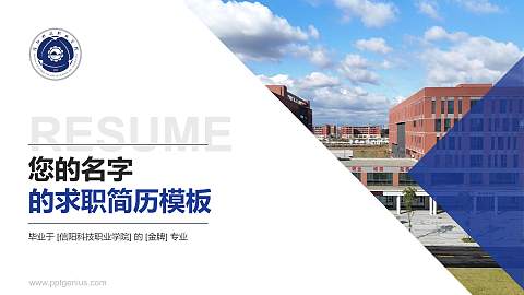 信阳科技职业学院教师/学生通用个人简历PPT模板