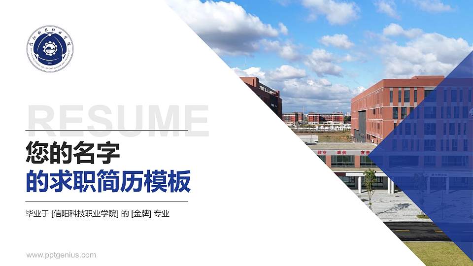 信阳科技职业学院教师/学生通用个人简历PPT模板16:9格式PPT封面效果预览图