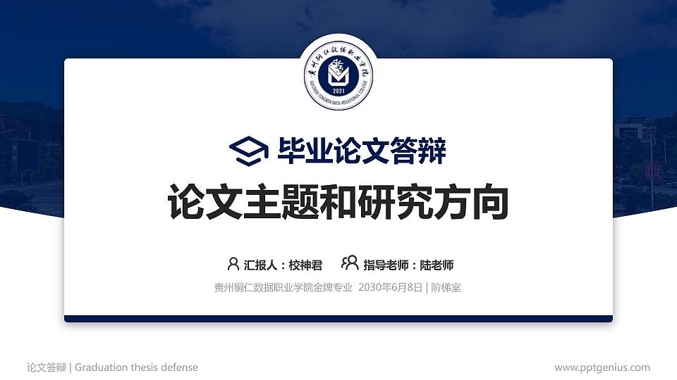 贵州铜仁数据职业学院论文答辩标准PPT模板16:9格式PPT封面效果预览图