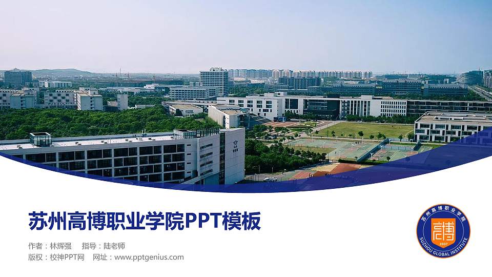 苏州高博职业学院毕业论文答辩PPT模板16:9格式PPT封面效果预览图