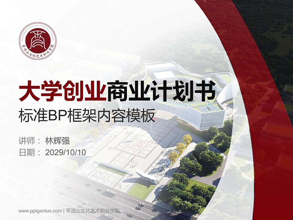 平顶山文化艺术职业学院专用全国大学生互联网+创新创业大赛计划书/路演/网评PPT模板4:3格式PPT封面效果预览图