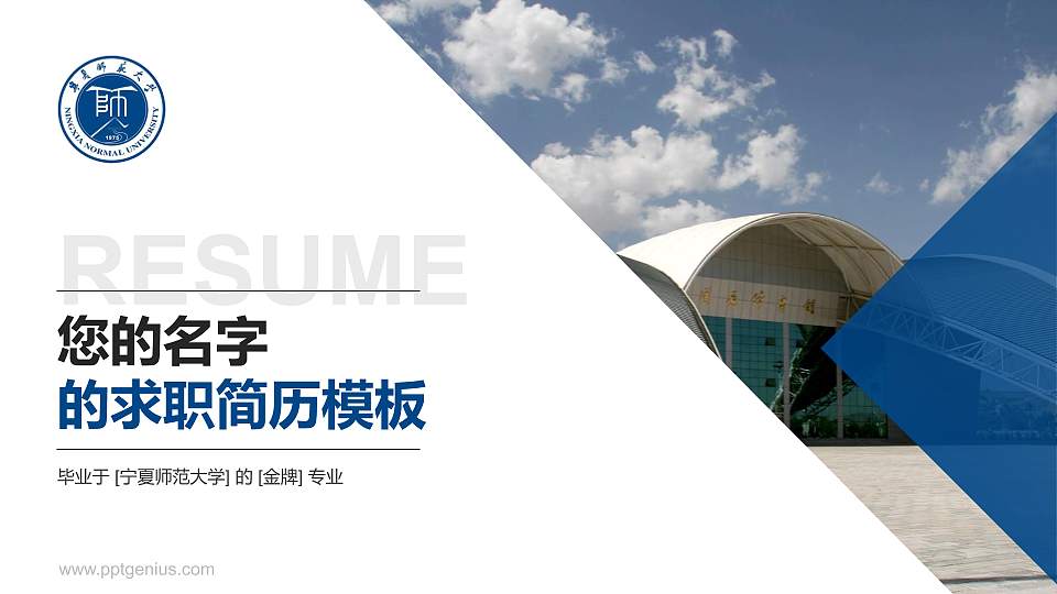宁夏师范大学教师/学生通用个人简历PPT模板16:9格式PPT封面效果预览图