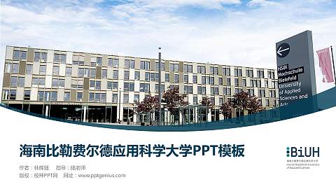 海南比勒费尔德应用科学大学毕业论文答辩PPT模板