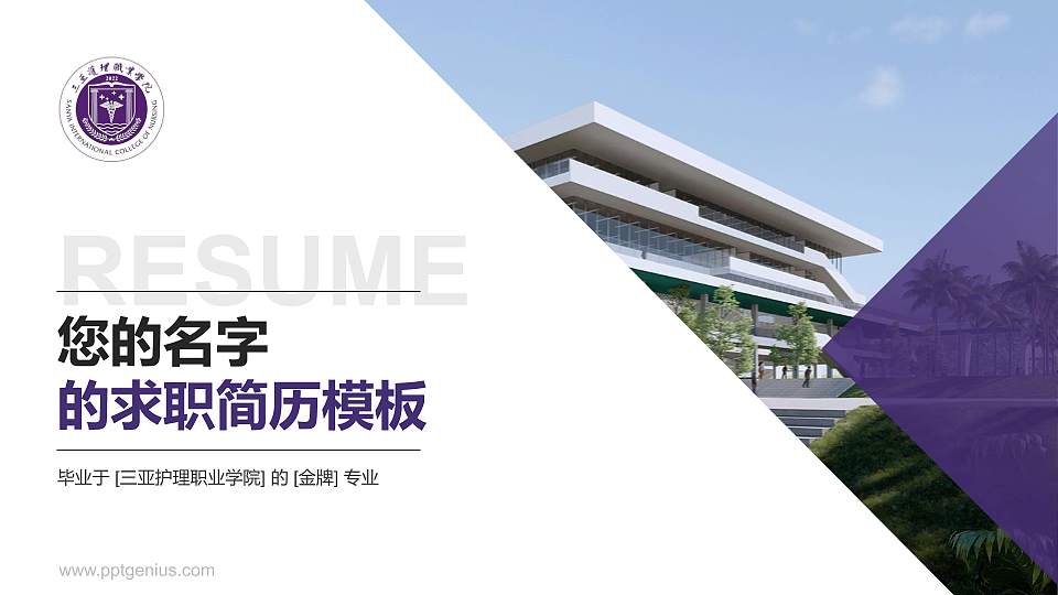 三亚护理职业学院教师/学生通用个人简历PPT模板16:9格式PPT封面效果预览图