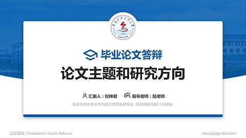 华北水利水电大学乌拉尔学院论文答辩标准PPT模板