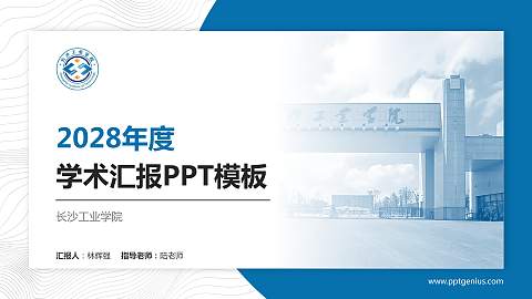 长沙工业学院学术汇报/学术交流研讨会通用PPT模板
