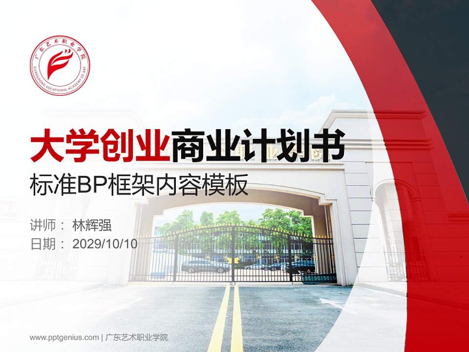 广东艺术职业学院专用全国大学生互联网+创新创业大赛计划书/路演/网评PPT模板4:3格式PPT封面效果预览图