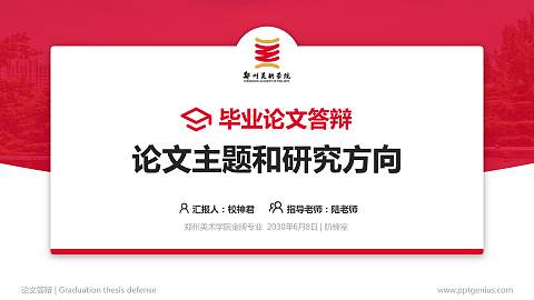 郑州美术学院论文答辩标准PPT模板