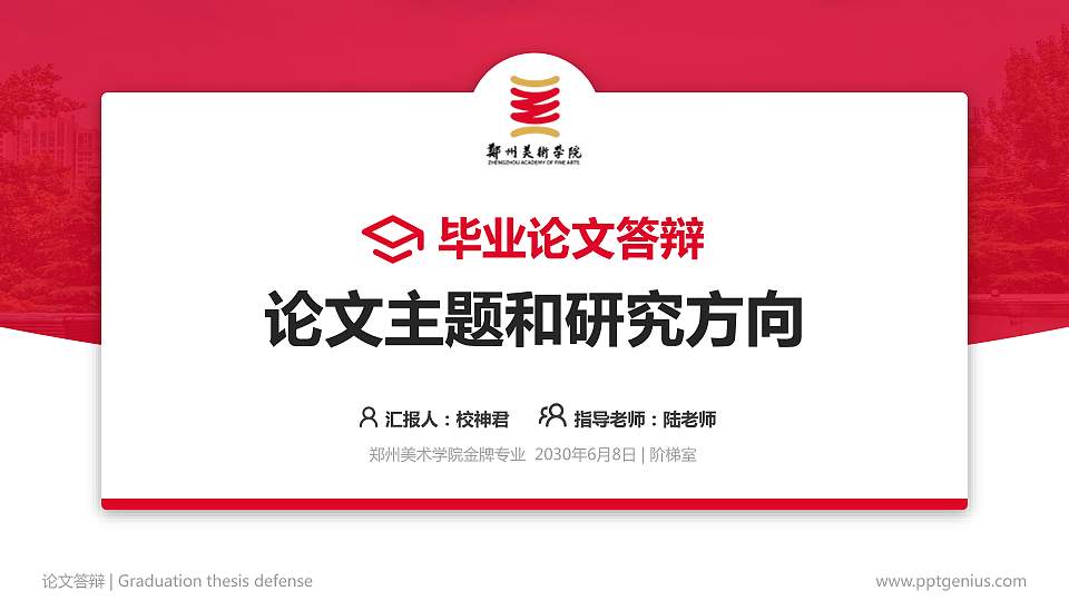 郑州美术学院论文答辩标准PPT模板16:9格式PPT封面效果预览图