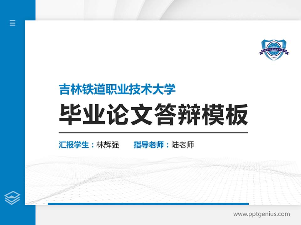 吉林铁道职业技术大学硕士研究生/本科生毕业论文答辩/开题报告通用PPT模板4:3格式PPT封面效果预览图