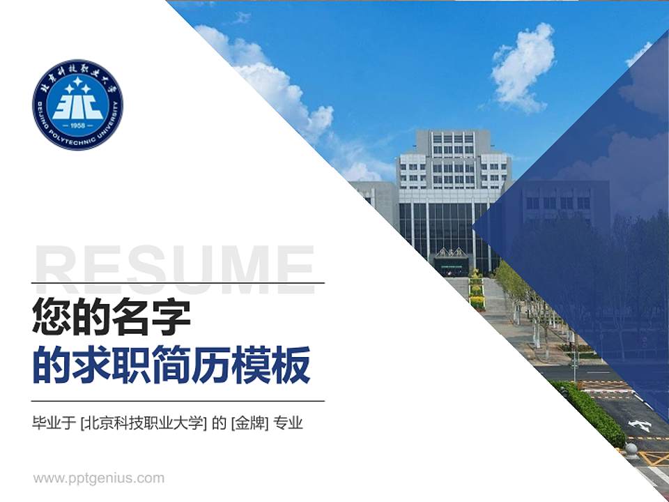 北京科技职业大学教师/学生通用个人简历PPT模板4:3格式PPT封面效果预览图