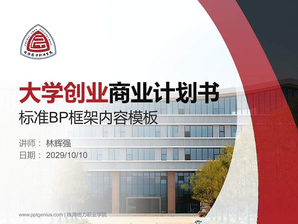 珠海格力职业学院专用全国大学生互联网+创新创业大赛计划书/路演/网评PPT模板4:3格式PPT封面效果预览图