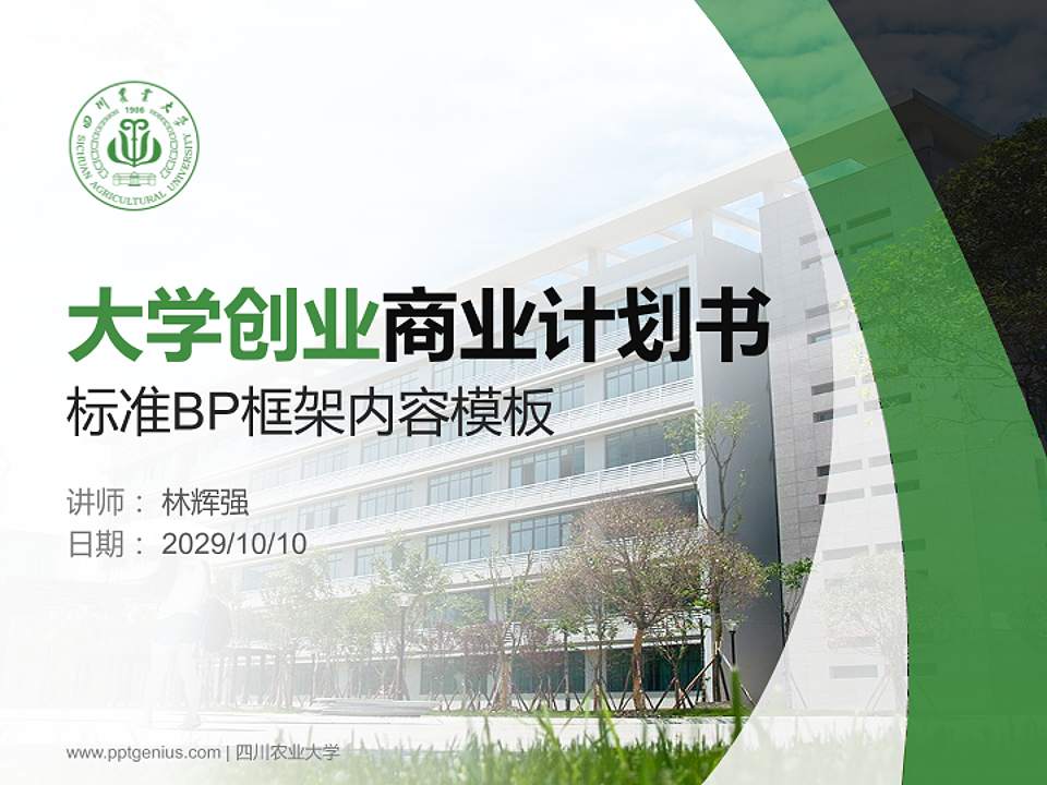 四川农业大学专用全国大学生互联网+创新创业大赛计划书/路演/网评PPT模板4:3格式PPT封面效果预览图