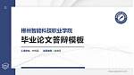 郴州智能科技职业学院硕士研究生/本科生毕业论文答辩/开题报告通用PPT模板_幻灯片封面预览图