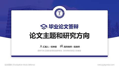 郑州汽车工程职业学院论文答辩标准PPT模板