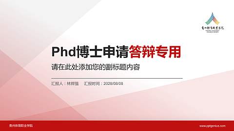 贵州体育职业学院PhD博士申请面试/复试答辩通用PPT模板
