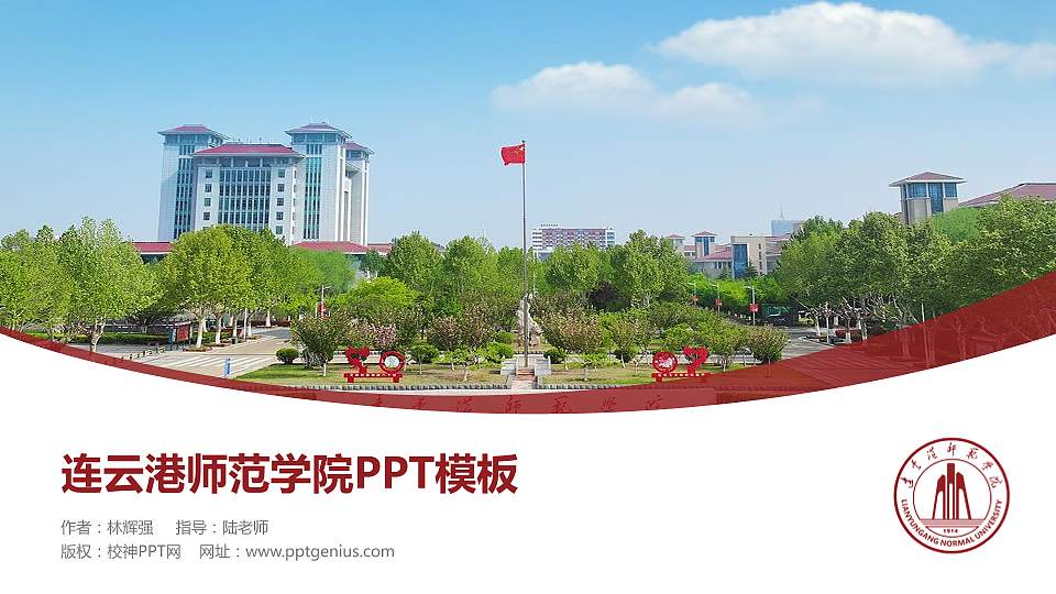 连云港师范学院毕业论文答辩PPT模板16:9格式PPT封面效果预览图