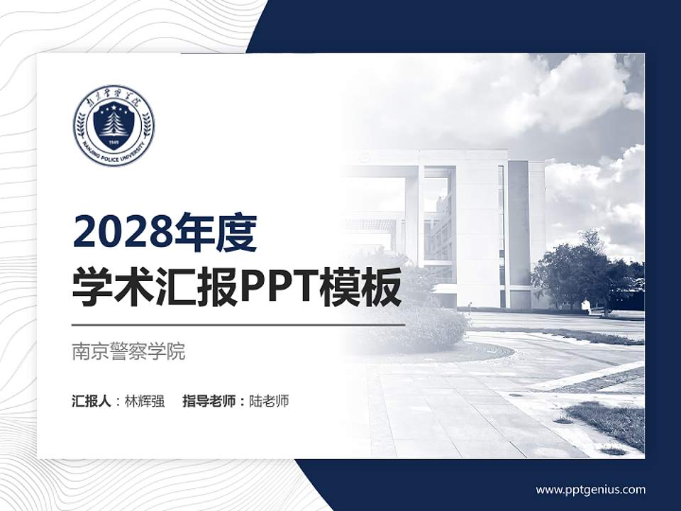 南京警察学院学术汇报/学术交流研讨会通用PPT模板4:3格式PPT封面效果预览图