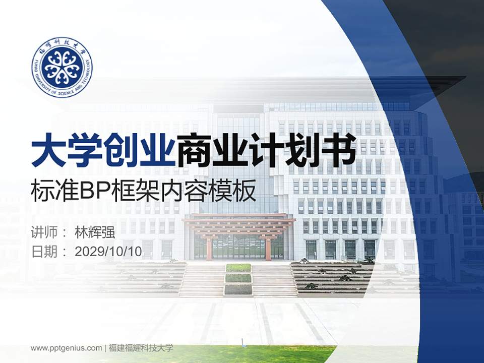 福建福耀科技大学专用全国大学生互联网+创新创业大赛计划书/路演/网评PPT模板4:3格式PPT封面效果预览图