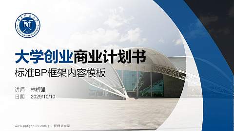 宁夏师范大学专用全国大学生互联网+创新创业大赛计划书/路演/网评PPT模板