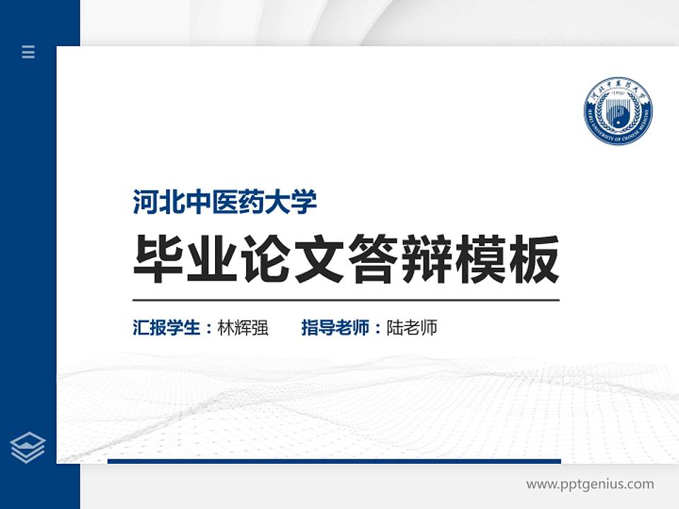 河北中医药大学硕士研究生/本科生毕业论文答辩/开题报告通用PPT模板4:3格式PPT封面效果预览图