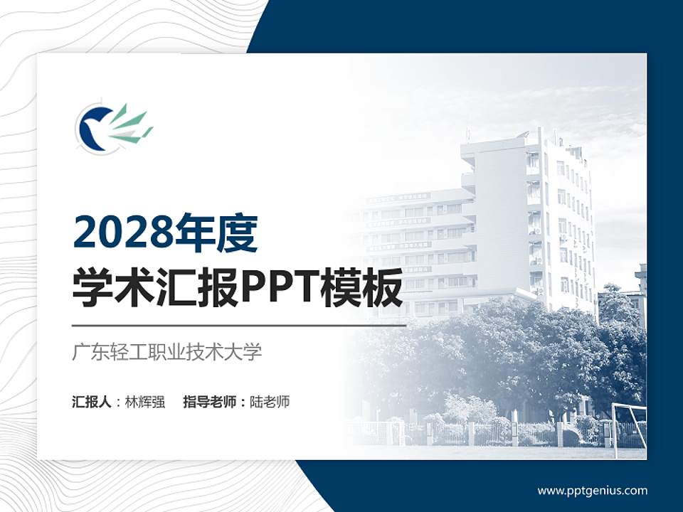 广东轻工职业技术大学学术汇报/学术交流研讨会通用PPT模板4:3格式PPT封面效果预览图